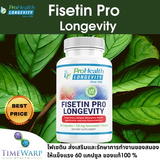 ProHealth Fisetin Pro Longevity 60 capsules 125 mg ไฟเซติน อาหารเสริมการทำงานของสมอง