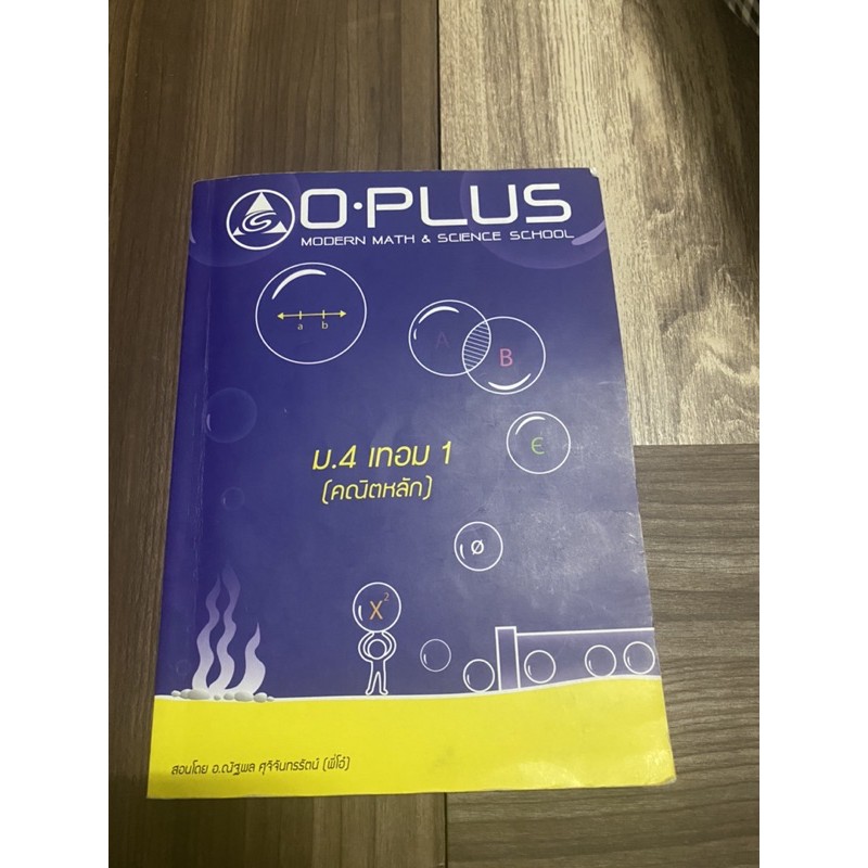 หนังสือคณิตหลัก O•PLUS ม.4 เทอม 1