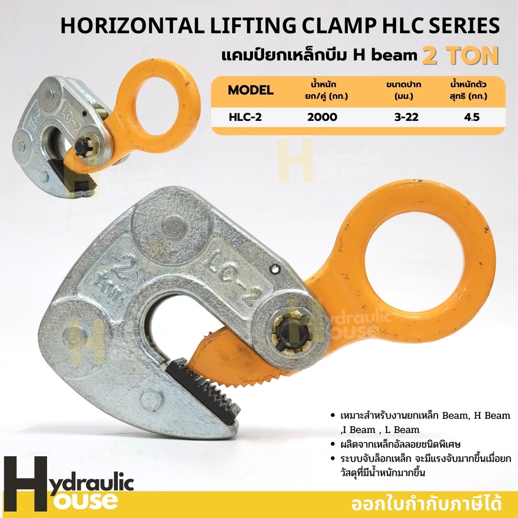 แคลมป์ยกเหล็กบีม 2 ตัน H-beam HLC-2 HORIZONTAL LIFTING CLAMP HLC แคมป์ยกเหล็ก