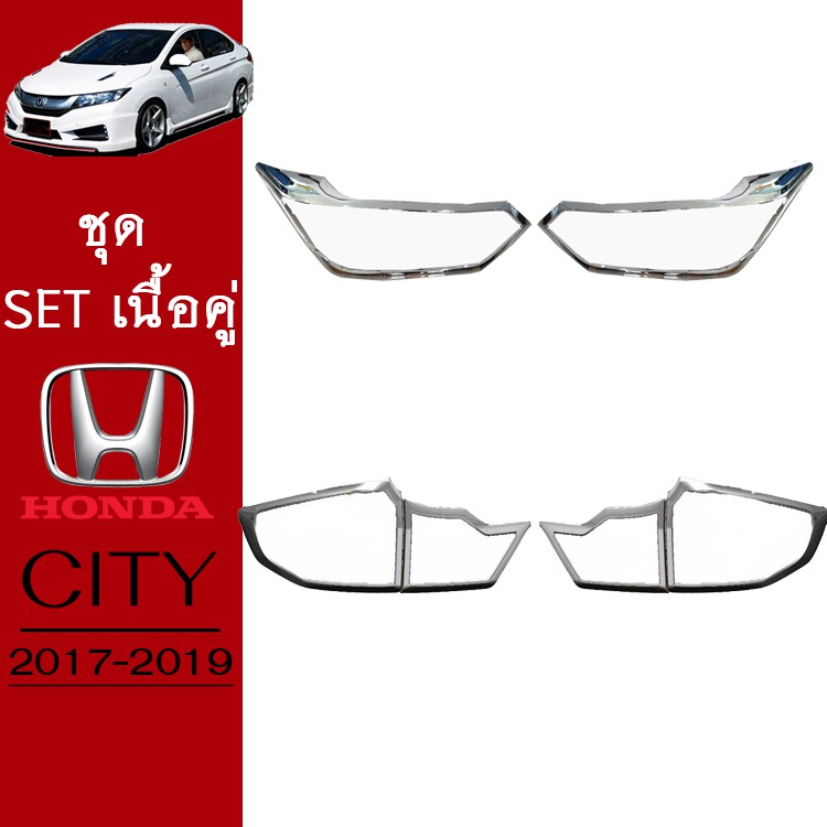 ชุดแต่ง Honda City 2017-2019 ครอบไฟหน้า,ครอบไฟท้าย ชุบโครเมี่ยม City