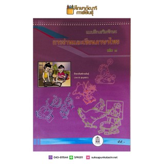 แบบฝึกเสริมทักษะการอ่านและเขียนภาษาไทย เล่ม 3 (สพฐ)