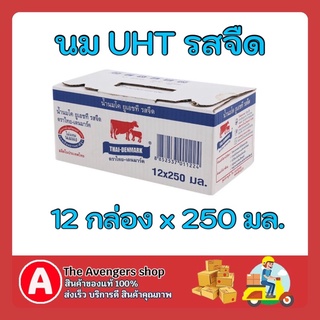 FUstore [ของแท้/พร้อมส่ง]  ไทย-เดนมาร์ค UHT milk นมรสจืด ขนาด 250 ซีซี แพ็ค 12 กล่อง