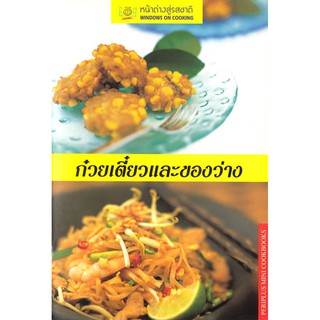 DKTODAY ตำราอาหาร  ก๋วยเตี๋ยวและของว่าง(THAI NOODLES &amp; SNACKS)**สภาพปานกลาง ลดราคาพิเศษ**