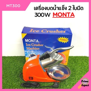 เครื่องบดน้ำแข็ง ( 2 ใบมีด ) MONTA - MT300