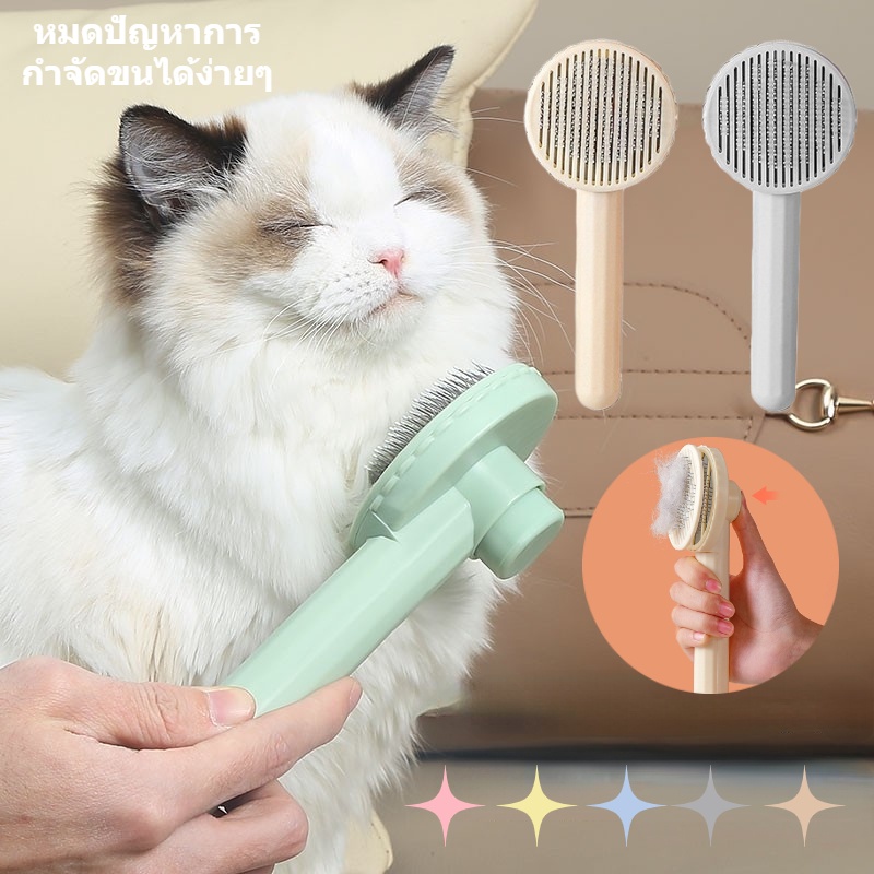 พร้อมส่ง หวีนวดสัตว์เลี้ยง มีปุ่มดันขนออก ถอดผมลอย ทำความสะอาดง่าย