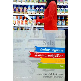 คำอธิบายกฎหมายวิธีพิจารณาคดีผู้บริโภค ไพโรจน์ วายุภาพ