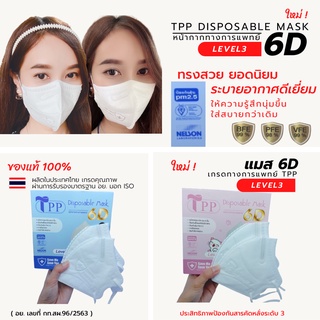 TPP 6D Mask 20ชิ้น/กล่อง เเมสหน้ากากอนามัย 6D ทางการแพทย์ Level3 แมสอั้ม KN95 ทรงสวย  ระบายกาศดีเยี่ยม ใส่สบายกว่าเดิม