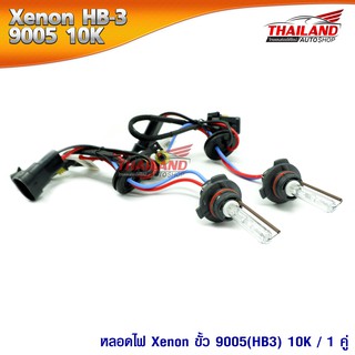 หลอดไฟ XENON ขั้ว 9005(HB3) 10000K / 1 คู่