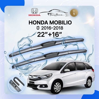 ก้านปัดน้ำฝนรถยนต์ ใบปัดน้ำฝน HONDA 	MOBILIO  ปี  2016-2018	ขนาด 22 นิ้ว 16 นิ้ว รุ่น1