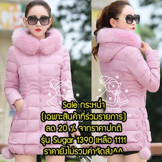 เสื้อโค้ท ขนเป็ดแท้ผสมใยสังเคราะห์ ถอด furได้รุ่นSugar สีชมพู คุณภาพคับจอ อุ่นมาก -2 องศา มีภาพสินค้าจริงในโพส