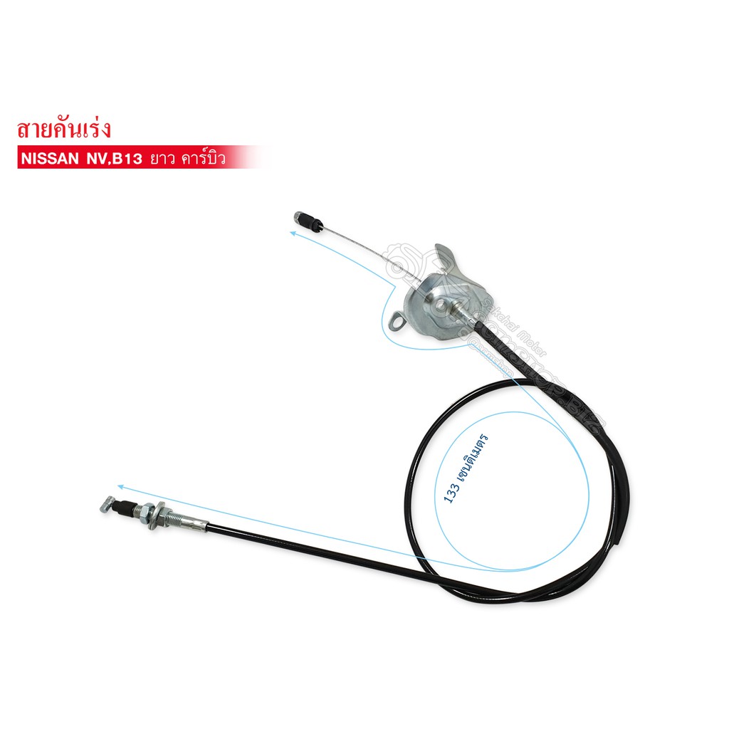 สายคันเร่ง NISSAN B13,NV เส้นยาว รุ่นคาร์บิว (18201-50J02)ANI-20A