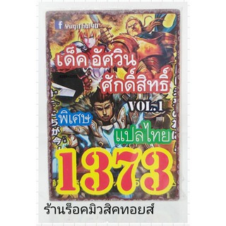 การ์ดยูกิ เลข1373 (เด็ค อัศวินศักดิ์สิทธิ์ VOL.1) แปลไทย