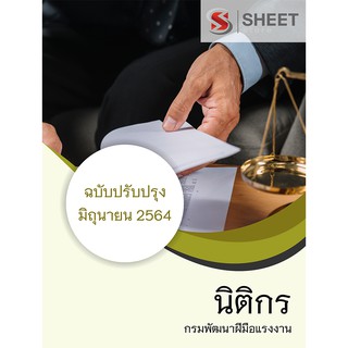 แนวข้อสอบ นิติกร กรมพัฒนาฝีมือแรงงาน 2564