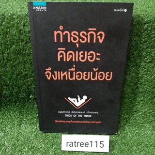 ทำธุรกิจคิดเยอะจึงเหนื่อยน้อย(หนังสือมือสองสภาพดี)