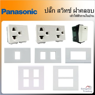 Panasonic ปลั๊ก สวิทช์ ฝาคลอบ กรอบปลั๊กไฟ ฝาคลอบปลั๊ก เต้ารับ มีกราวด์ เต้าไฟบ้าน เต้าปลั๊ก กราวด์เดียว คู่