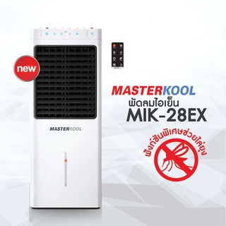 Masterkool พัดลมไอเย็น รุ่น MIK-28EX