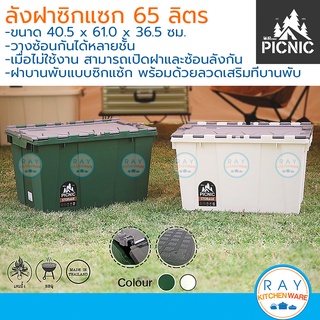 Picnic ลังฝาซิกแซก 65 ลิตร (สีเขียว,ขาวเบจ) 978 ปิกนิก ลังอุตสาหกรรม ลังส่งสินค้า กล่องเก็บของฝาปิด ลังส่งสินค้า