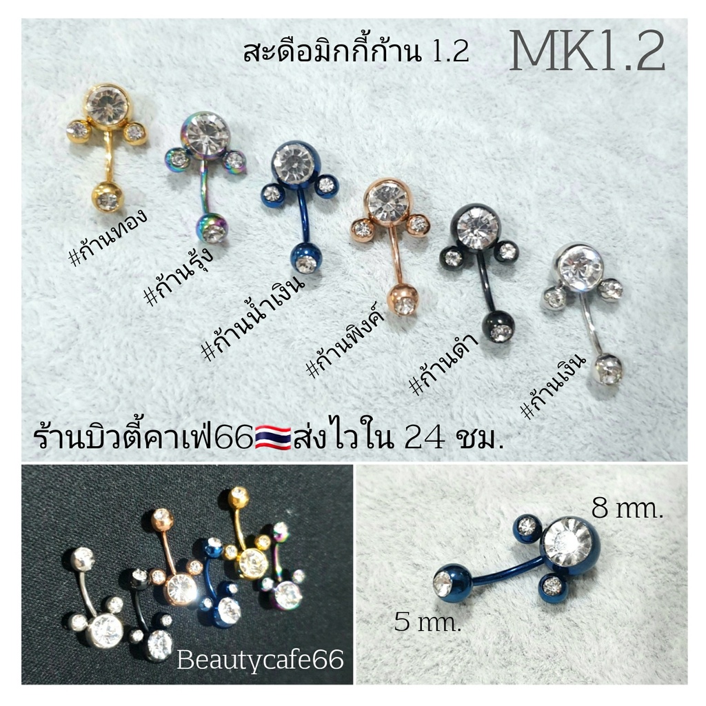 MK1.2 (1pc.) จิวสะดือ Mickey จิวเพชร ก้านสแตนเลสแท้ 1.2 ยาว 10mm. หัวมิกกี้ 8 mm.