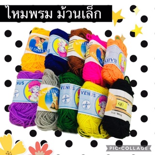 ไหมพรม ม้วนเล็ก 30 หลา 10 กรัม ▪ พร้อมส่งจ้า