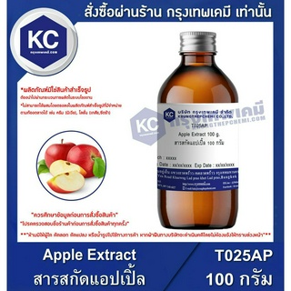 T025AP-100G Apple Extract : สารสกัดแอปเปิ้ล 100 กรัม