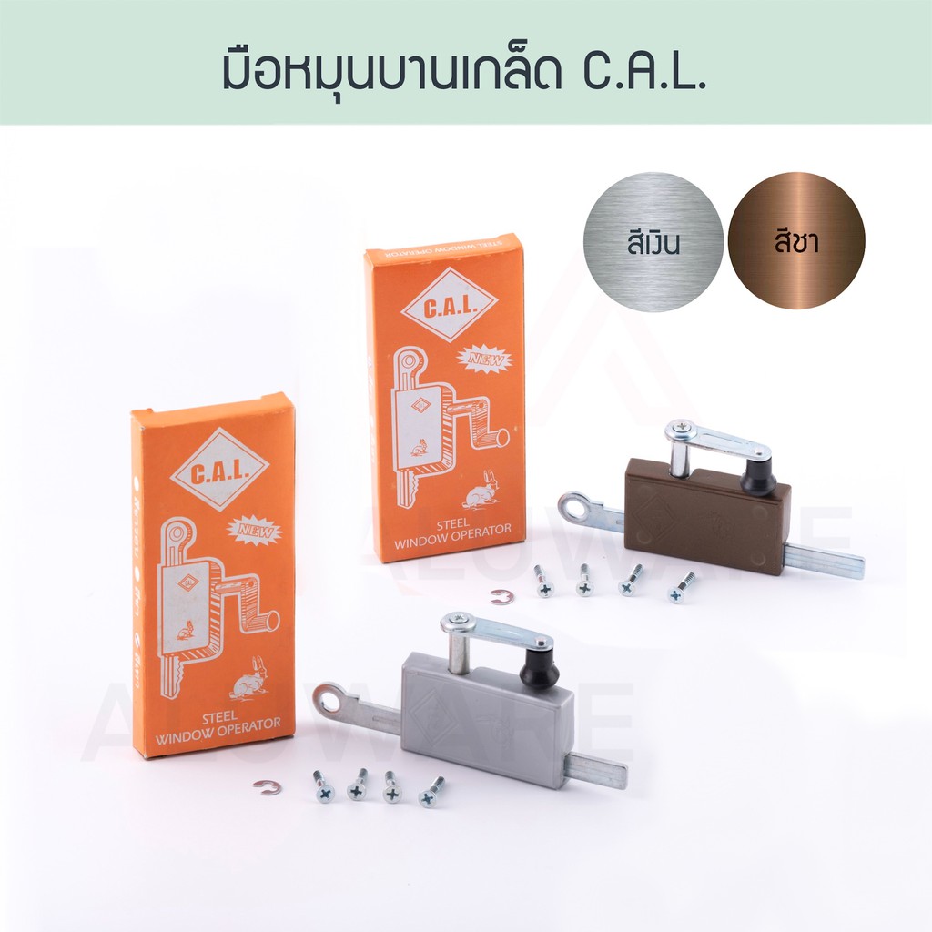 มือหมุนบานเกล็ด C.A.L. ( เงิน ชา ) CAL มือหมุนหน้าต่างบานเกล็ด มือหมุน บานเกล็ด ที่หมุน ที่หมุนบานเก