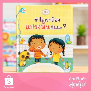 หนังสือสร้างทักษะชีวิต EF รู้มั้ย ! ทำไมเราต้องแปรงฟันกันนะ? 🎉 (พร้อมส่ง)