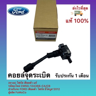 คอยล์จุดระเบิด (ขางอ) โฟกัส เฟียตต้า แท้ รหัสอะไหล่ CM5G-12A366-CA/CB สำหรับรถ FORD เฟียตต้า โฟกัส อีโค่บูช‘2012 ผู้ผลิต