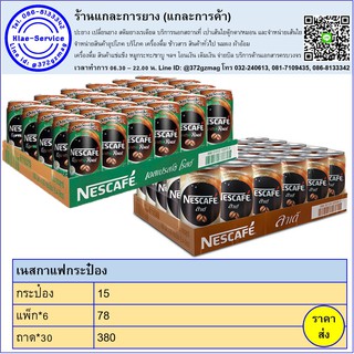 เนสกาแฟกระป๋อง ราคาส่ง พร้อมส่ง