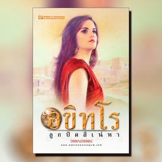 หนังสือนิยาย อขิทโร ลูกปัดสิเน่หา :  ผู้เขียน วรรณวรรธน์ :  สำนักพิมพ์ ณ บ้านวรรณกรรม