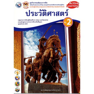 ชุดกิจกรรมฯ ประวัติศาสตร์ ม.2 พว./92.-/8854515208299