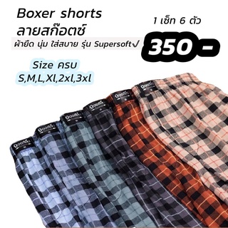 [S -2XL] 6 ตัว 350 กางเกงบ๊อกเซอร์ Boxer ผ้าcottonอย่างดี จัดโปรขายยกเซต มี size ครบ s,m,l,xl,2xl