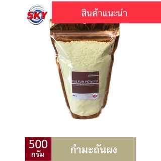 กำมะถันผง กำมะถันผงไล่งู กำมะถันผงสีเหลือง กำมะถัน Sulfur Powder 500 กรัม