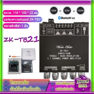 🔈ZK TB21🔈แอมจิ๋ว บลูทู ธ 5.0 ซับวูฟเฟอร์เครื่องขยายเสียง กำลังขับ 2*50W + ซัพ 100W ซิฟ TPA3116D2 ระบบ 2.1ch