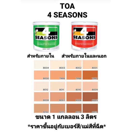 สีน้ำอะครีลิค ทีโอเอ โฟร์ซีซั่น ภายในและภายนอก ด้าน TOA 4 SEASONS เฉดสีส้มน้ำตาล ขนาด 1กล 3.785ลิตร 