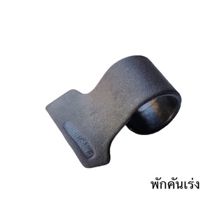 พักคันเร่งมอไซด์ สำหรับใช้วางมือให้สะดวกสบายมากขึ้น เวลาขับข…