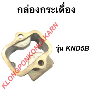 แท่นกระเดื่อง คูโบต้า รุ่น KND5B แท่นกระเดื่องคูโบต้า กระเดื่องคูโบต้า แท่นกระเดื่องKND กระเดื่องKND5B