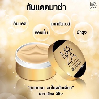 🔸Maza sunscreen🔸 กันแดดมาซ่า 4 in 1 ‼️ กันแดดน้ำแร่ SPF 50 PA+ 💥💥ถูกที่สุดในShopee พร้อมส่ง💥💥