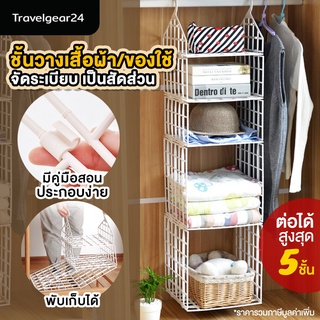 TravelGear24 ชั้นวางเสื้อผ้า จัดเก็บเสื้อผ้า ตู้เสื้อผ้า ตะแกรง จัดระเบียบ 5 ชั้น พับได้ Organizer Wardrobe Cloth- C0033