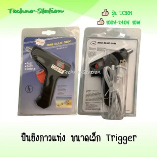 ⭐️ปืนยิงกาวแท่ง ขนาดเล็ก Trigger  รุ่น MINI GLUE GUN 10W⭐️