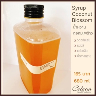 ไซรัปน้ำตาลดอกมะพร้าว coconut blossom syrup