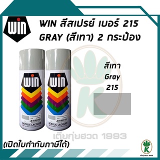 WIN สีสเปรย์อเนกประสงค์ สีเทา Grey เบอร์ 215 ขนาด 400CC (จำนวน 2 กระป๋อง)