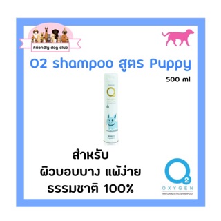 O2 shampoo puppy for dog 500 ml แชมพูโอทู สูตรปั๊บปี้ สำหรับสุนัข 500 ml สำหรับผิวบอบบางและแพ้ง่าย