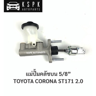 แม่ปั้มคลัชบน โตโยต้าโคโรน่า TOYOTA CORONA ST171 2.0 5/8” / JP1316