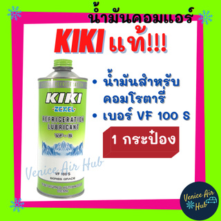 น้ำมันคอม แอร์ รถยนต์ แท้!! KIKI เบอร์ 100 134a บรรจุ 1ลิตร 1000cc สำหรับ คอมแอร์ โรตารี่ ROTARY กิกิ ZEXEL REFRIGERATIO