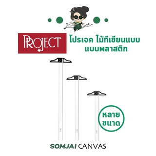 Project - โปรเจค ไม้ทีเขียนแบบ แบบพลาสติก หลายขนาด