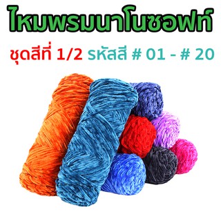 ไหมพรมนาโนซอฟท์ ชุดสีที่ 1/2 รหัสสี #01 -  #38