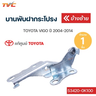 TOYOTA แท้ศูนย์!! บานพับฝากระโปรงหน้า วีโก้ vigo ปี 2004-2014  แท้เบิกศูนย์ | toyota