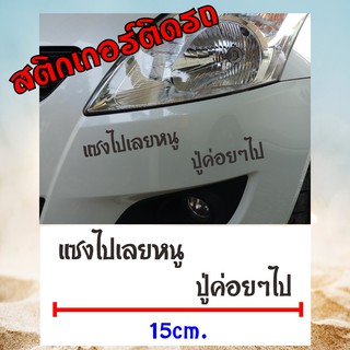 สติ๊กเกอร์ติดรถ สติ๊กเกอร์คำกวน   #แซงไปเลยหนู ปู่ไปค่อยๆ