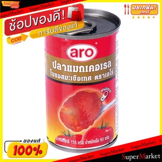 ✨Sale✨ ARO ปลากระป๋อง ปลาแมกเคอเรลในซอสมะเขือเทศ แบบฝาดึง ตราเอโร่ ขนาด 155กรัม/กระป๋อง ยกแพ็ค 10กระป๋อง อาหารกระป๋อง อา