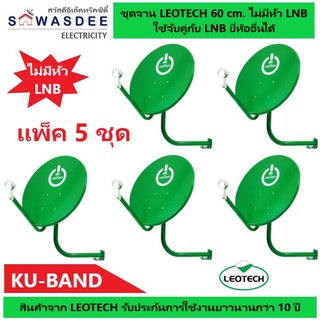 (5 ชุด ไม่รวม LNB) ชุดจานดาวเทียม LEOTECH 60 cm. แบบยึดผนัง (ไม่มีหัว LNB)